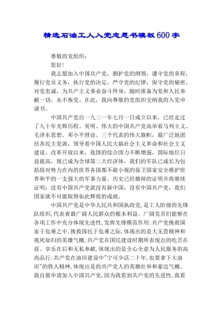 精选石油工人入党志愿书模板600字