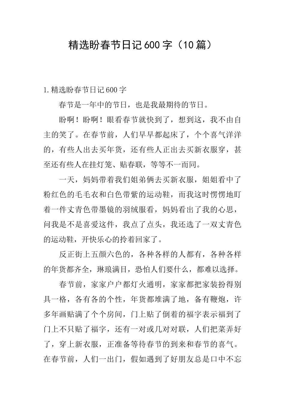 精选盼春节日记600字_第1页