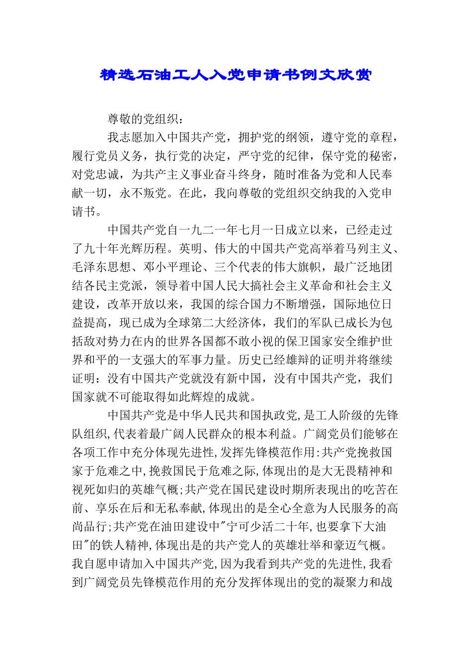 精选石油工人入党申请书例文欣赏_第1页