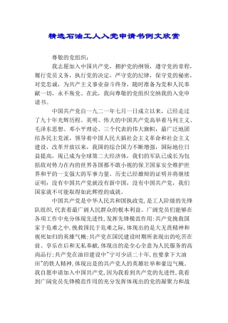 精选石油工人入党申请书例文欣赏