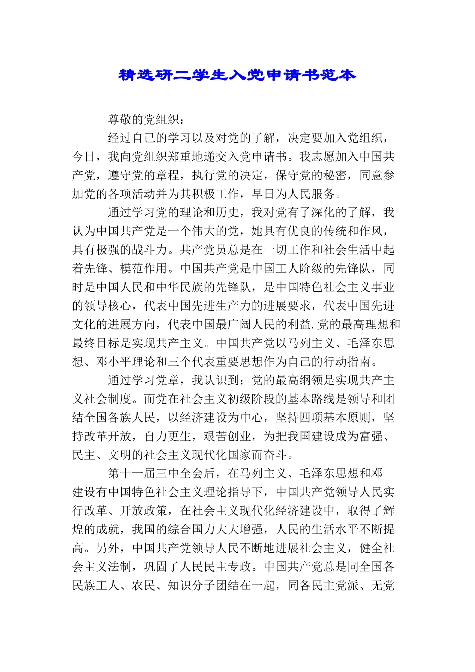 精选研二学生入党申请书范本_第1页