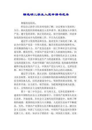 精选研二学生入党申请书范本