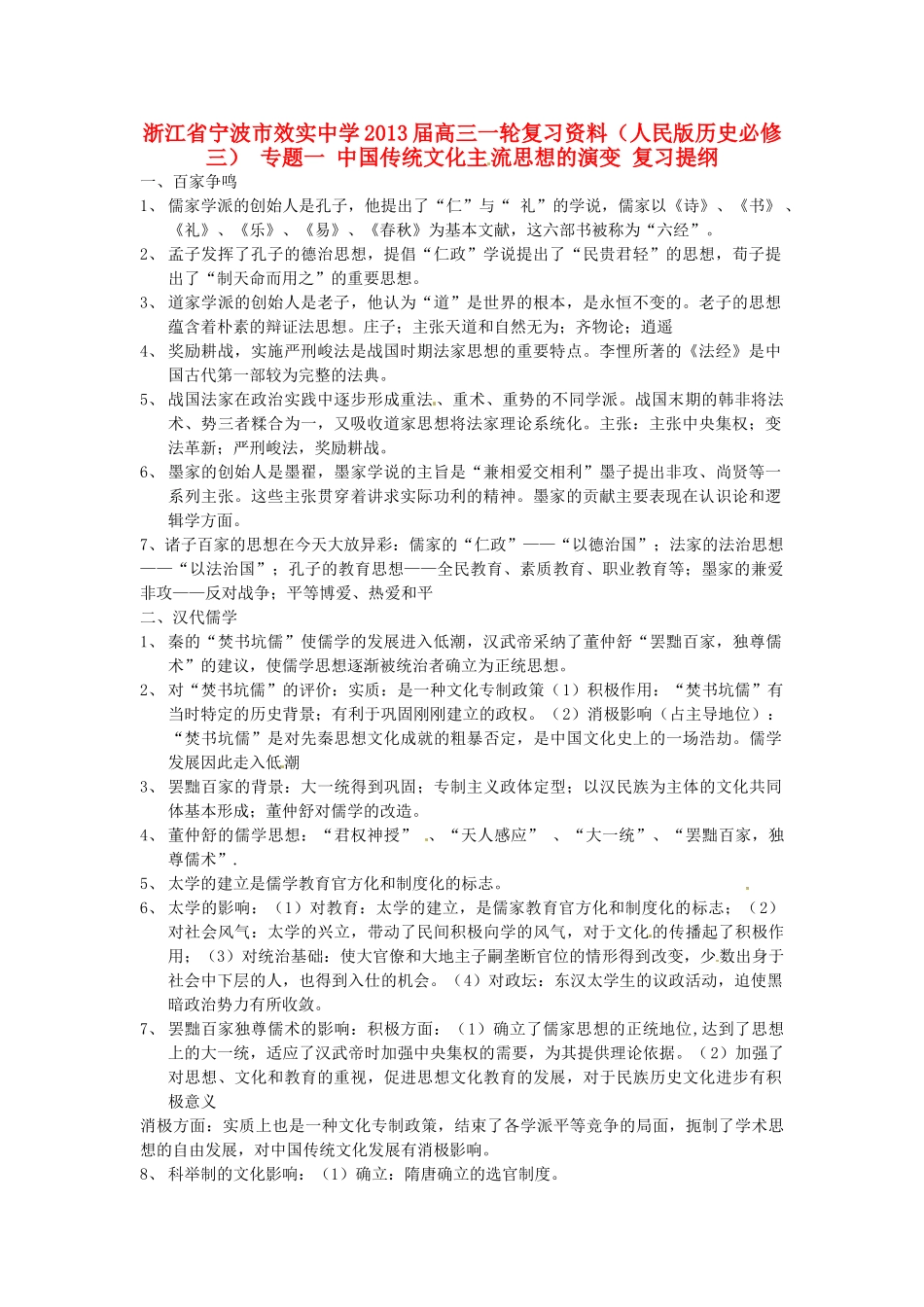 浙江省宁波市效实中学2013届高考历史一轮复习 专题一 中国传统文化主流思想的演变复习提纲 人民版必修3_第1页