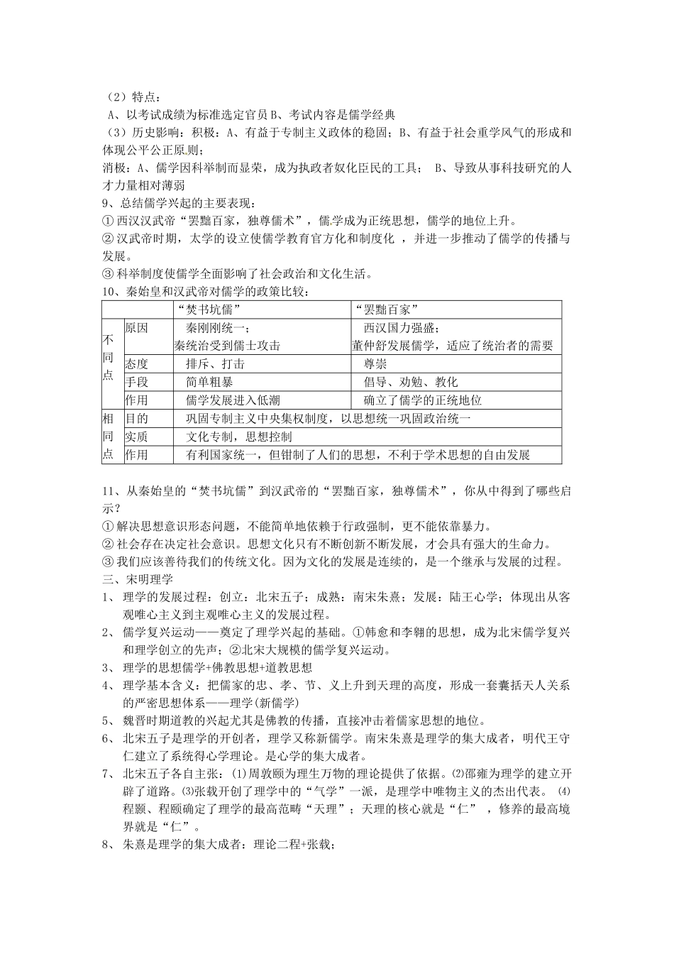 浙江省宁波市效实中学2013届高考历史一轮复习 专题一 中国传统文化主流思想的演变复习提纲 人民版必修3_第2页