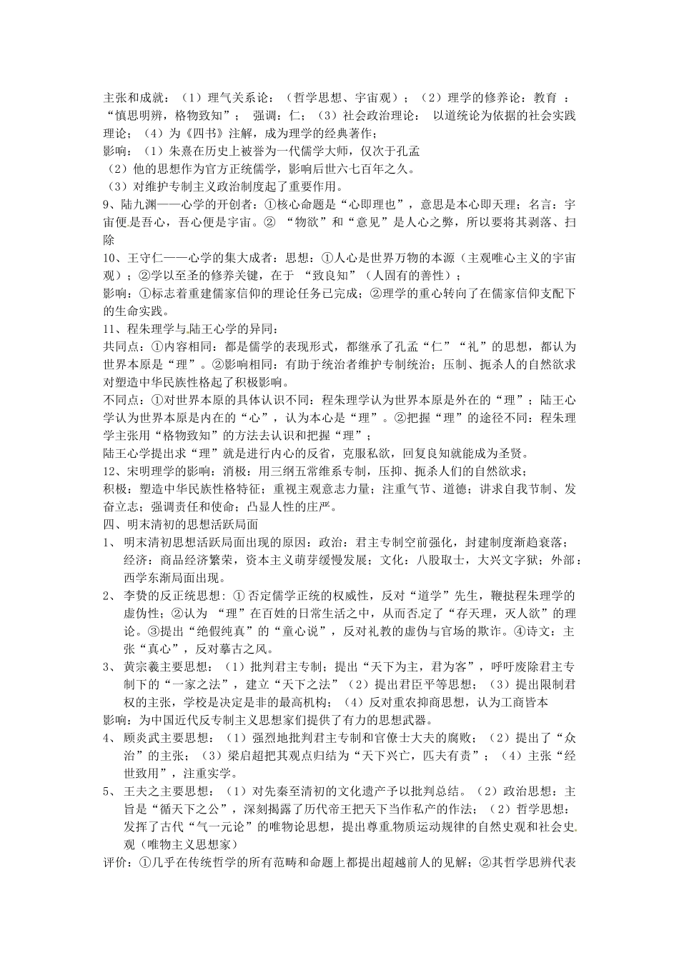 浙江省宁波市效实中学2013届高考历史一轮复习 专题一 中国传统文化主流思想的演变复习提纲 人民版必修3_第3页