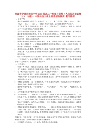 浙江省宁波市效实中学2013届高考历史一轮复习 专题一 中国传统文化主流思想的演变复习提纲 人民版必修3