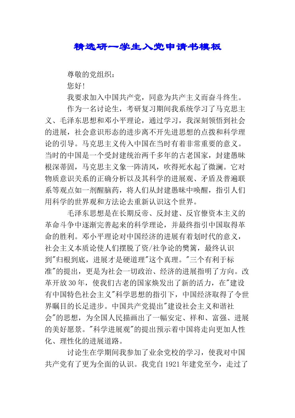 精选研一学生入党申请书模板_第1页