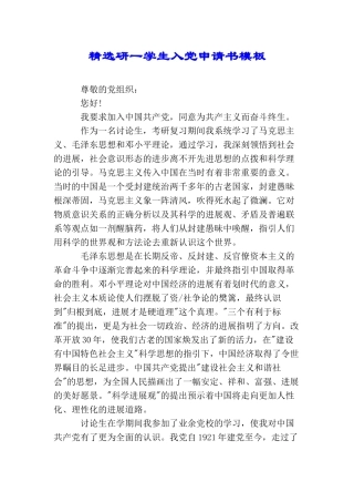 精选研一学生入党申请书模板