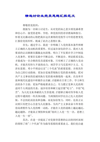 精选研究生党员思想汇报范文