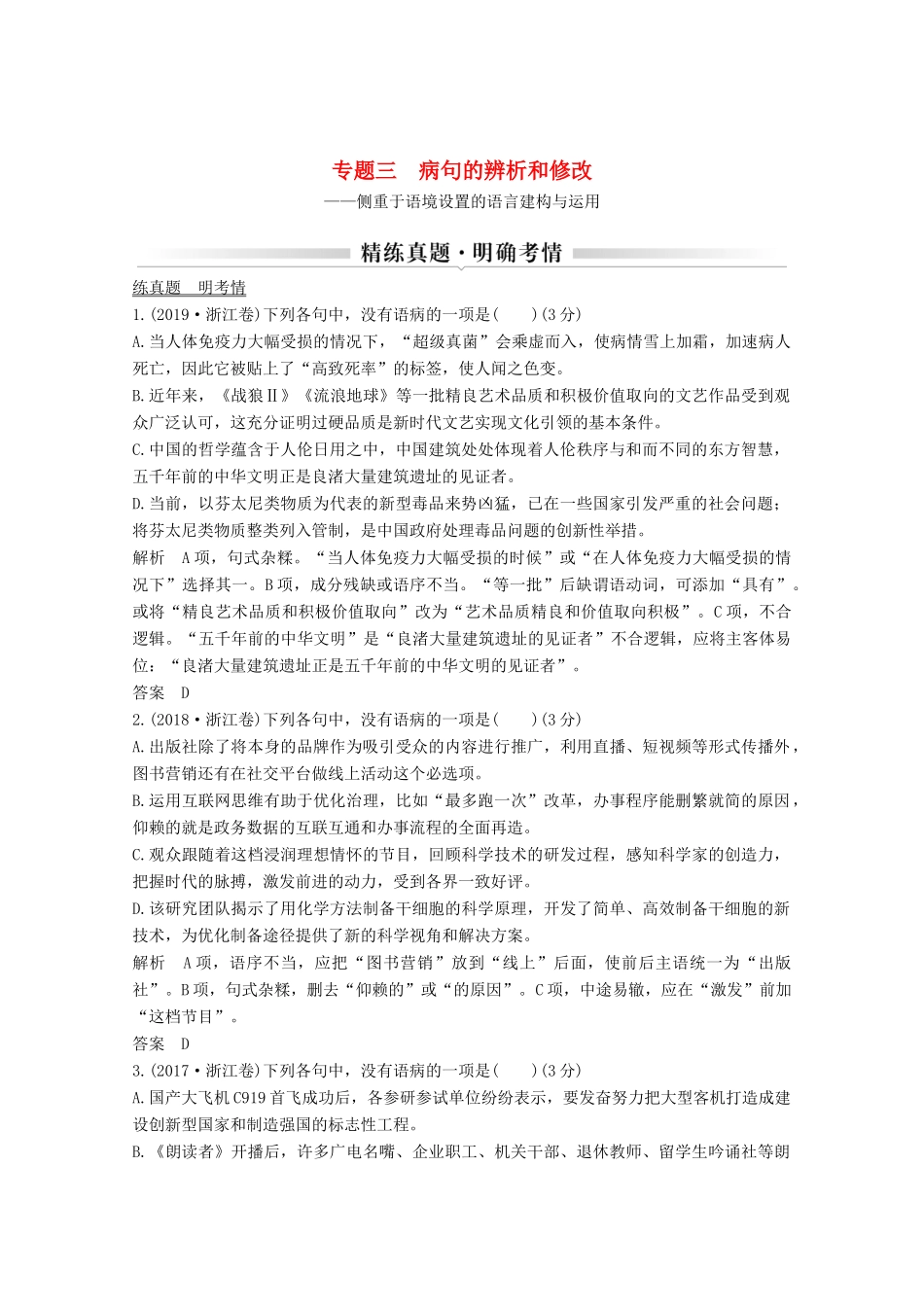 浙江省高考语文一轮复习 第一部分 语言文字运用 专题三 病句的辨析和修改学案-人教版高三全册语文学案_第1页