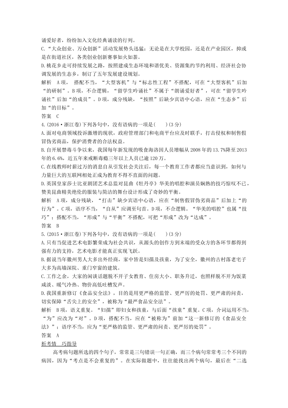 浙江省高考语文一轮复习 第一部分 语言文字运用 专题三 病句的辨析和修改学案-人教版高三全册语文学案_第2页