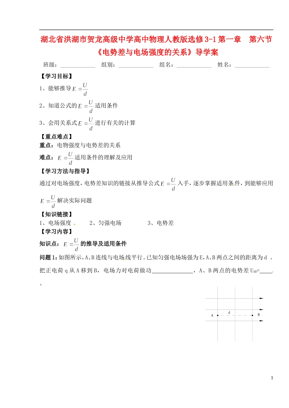 湖北省洪湖市贺龙高级中学高中物理 第一章 第六节《电势差与电场强度的关系》导学案 新人教版选修3-1_第1页