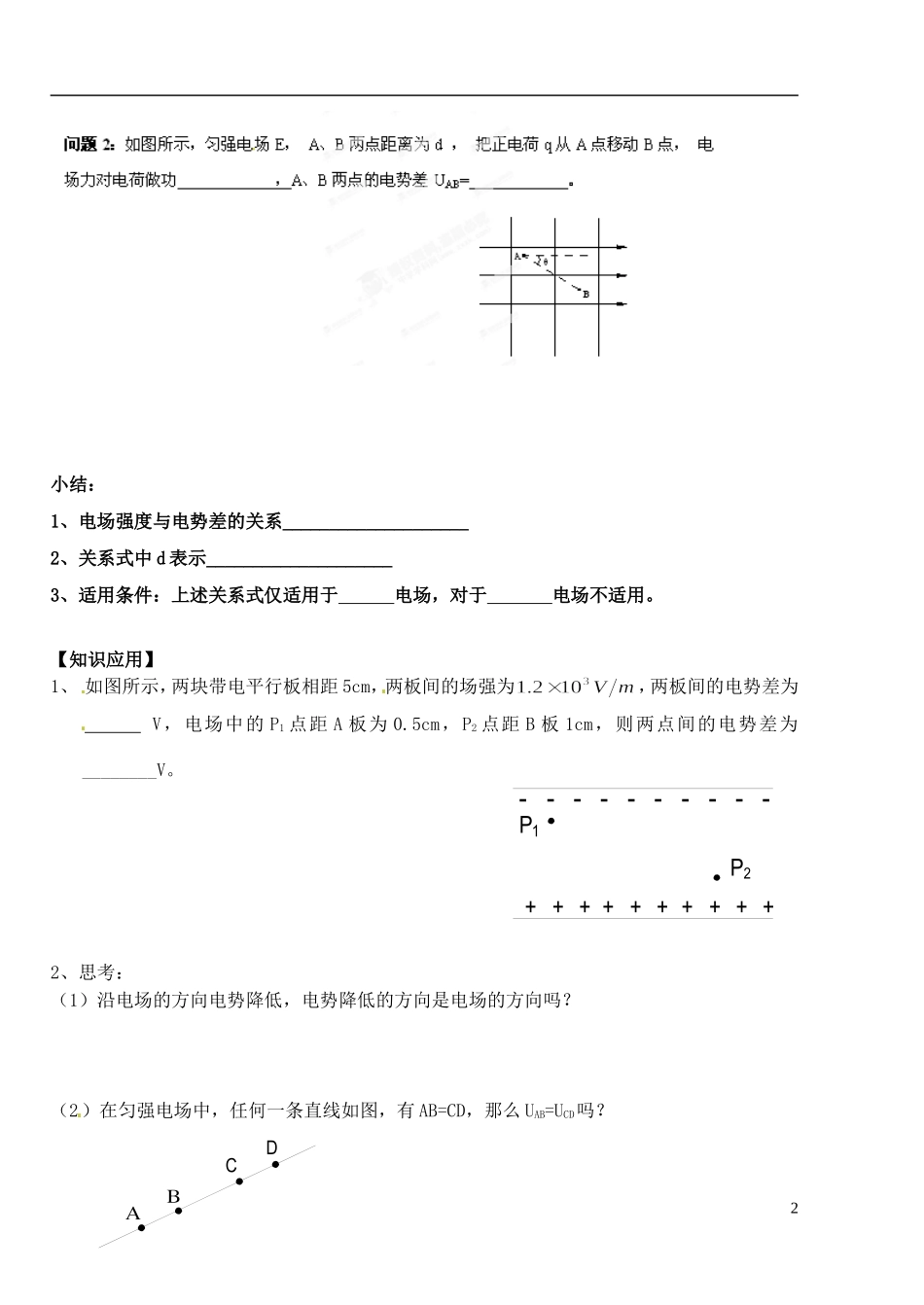 湖北省洪湖市贺龙高级中学高中物理 第一章 第六节《电势差与电场强度的关系》导学案 新人教版选修3-1_第2页