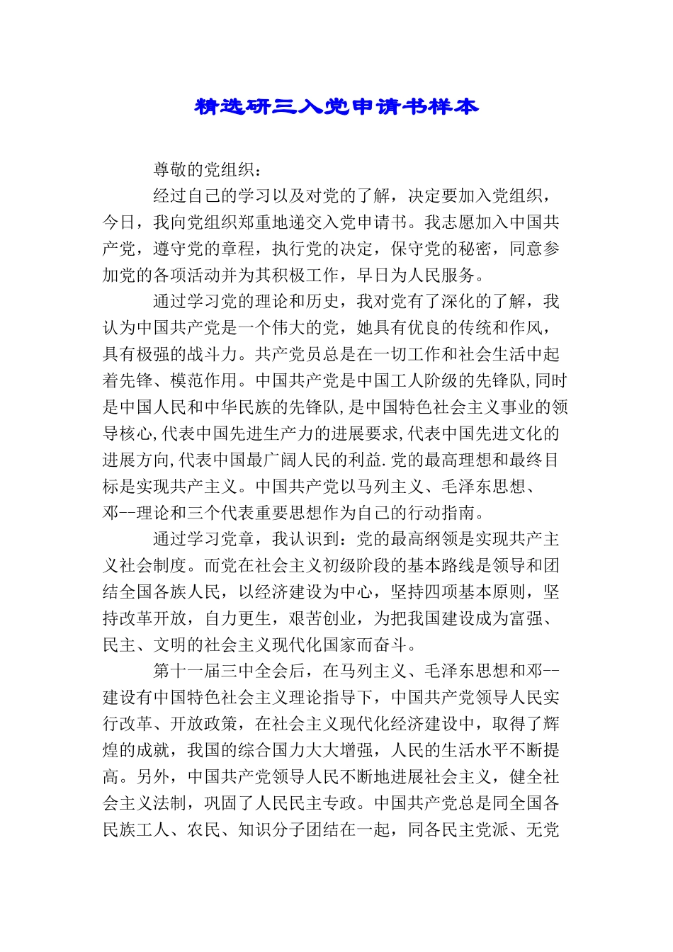 精选研三入党申请书样本_第1页