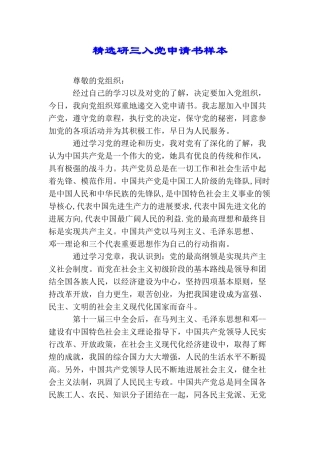 精选研三入党申请书样本