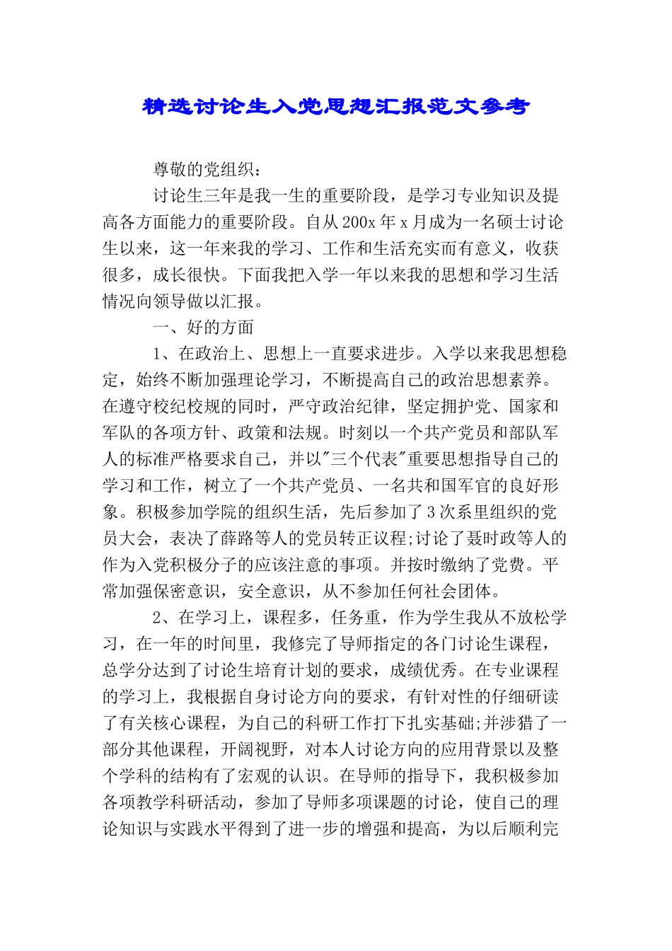 精选研究生入党思想汇报范文参考_第1页