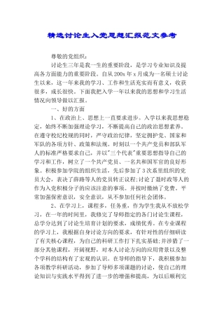 精选研究生入党思想汇报范文参考