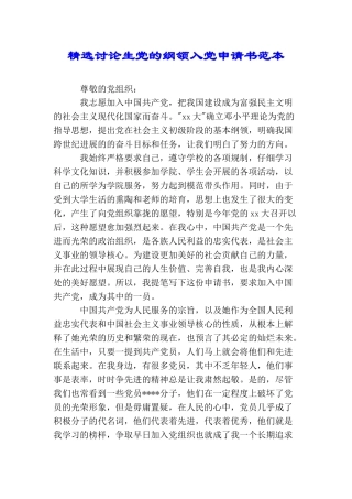 精选研究生党的纲领入党申请书范本