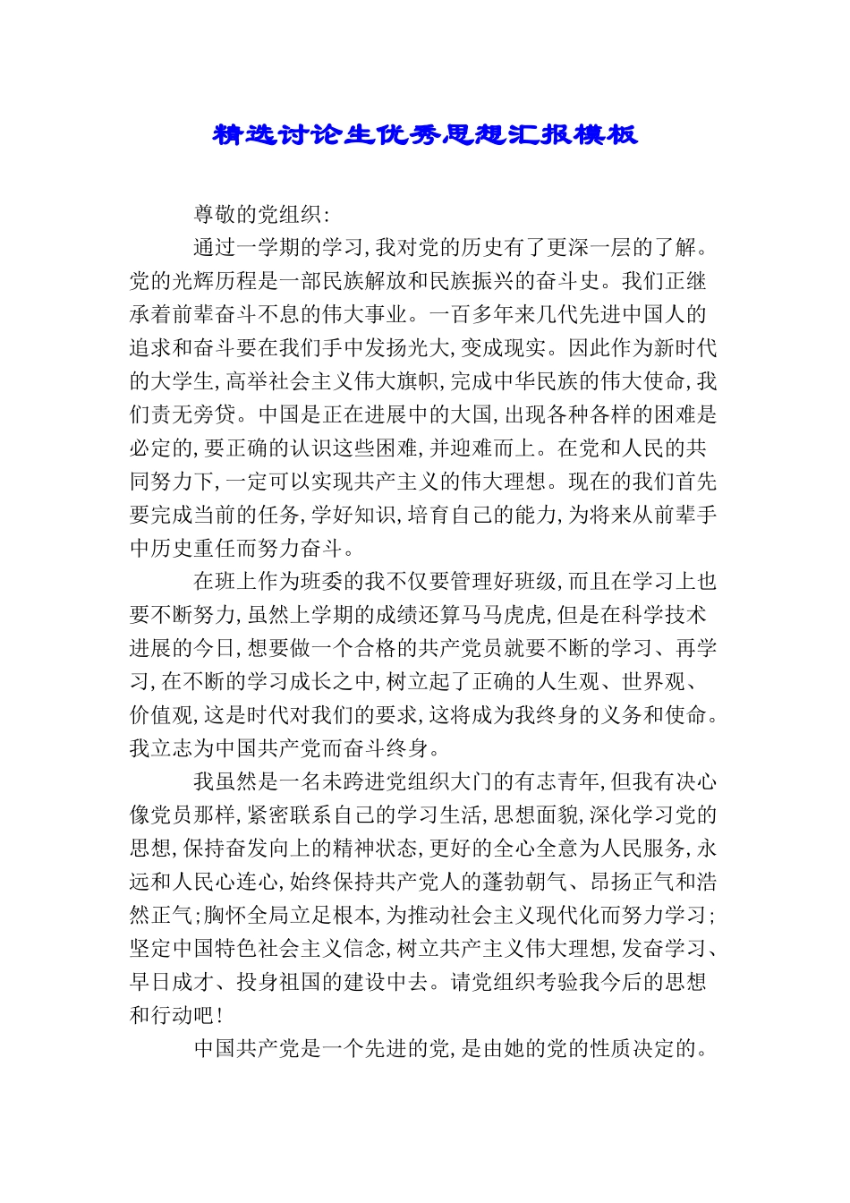 精选研究生优秀思想汇报模板_第1页