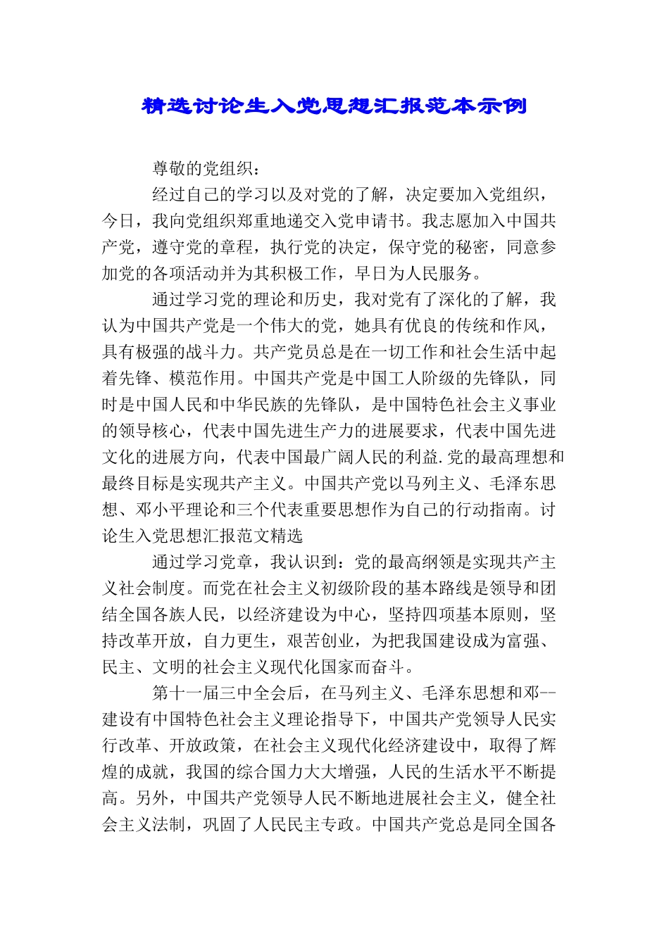 精选研究生入党思想汇报范本示例_第1页