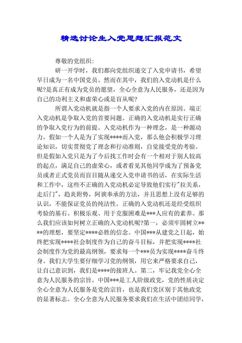 精选研究生入党思想汇报范文_第1页