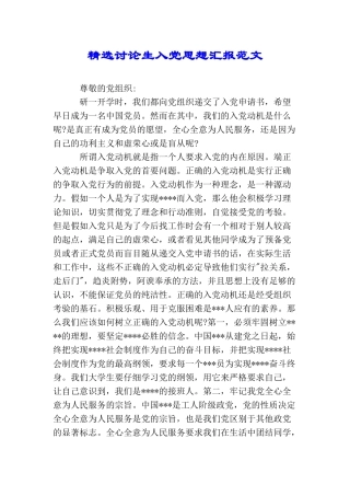 精选研究生入党思想汇报范文