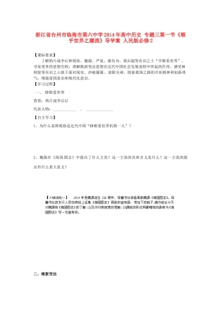 浙江省台州市临海市第六中学2014年高中历史 专题三第一节《顺乎世界之潮流》导学案 人民版必修2