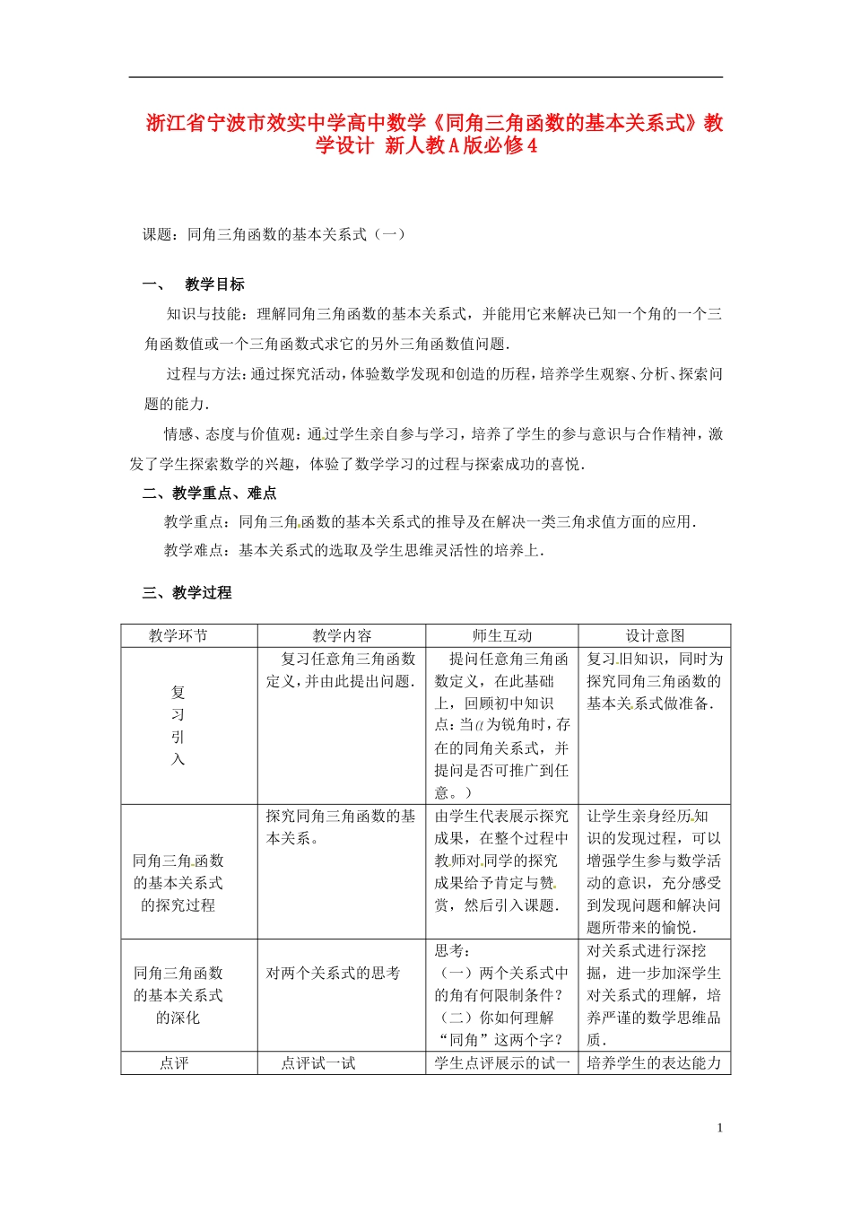 浙江省宁波市效实中学高中数学《同角三角函数的基本关系式》教学设计 新人教A版必修4_第1页