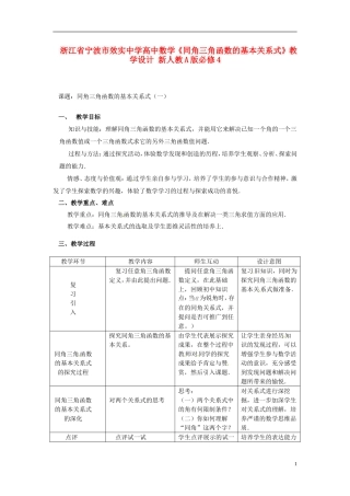 浙江省宁波市效实中学高中数学《同角三角函数的基本关系式》教学设计 新人教A版必修4