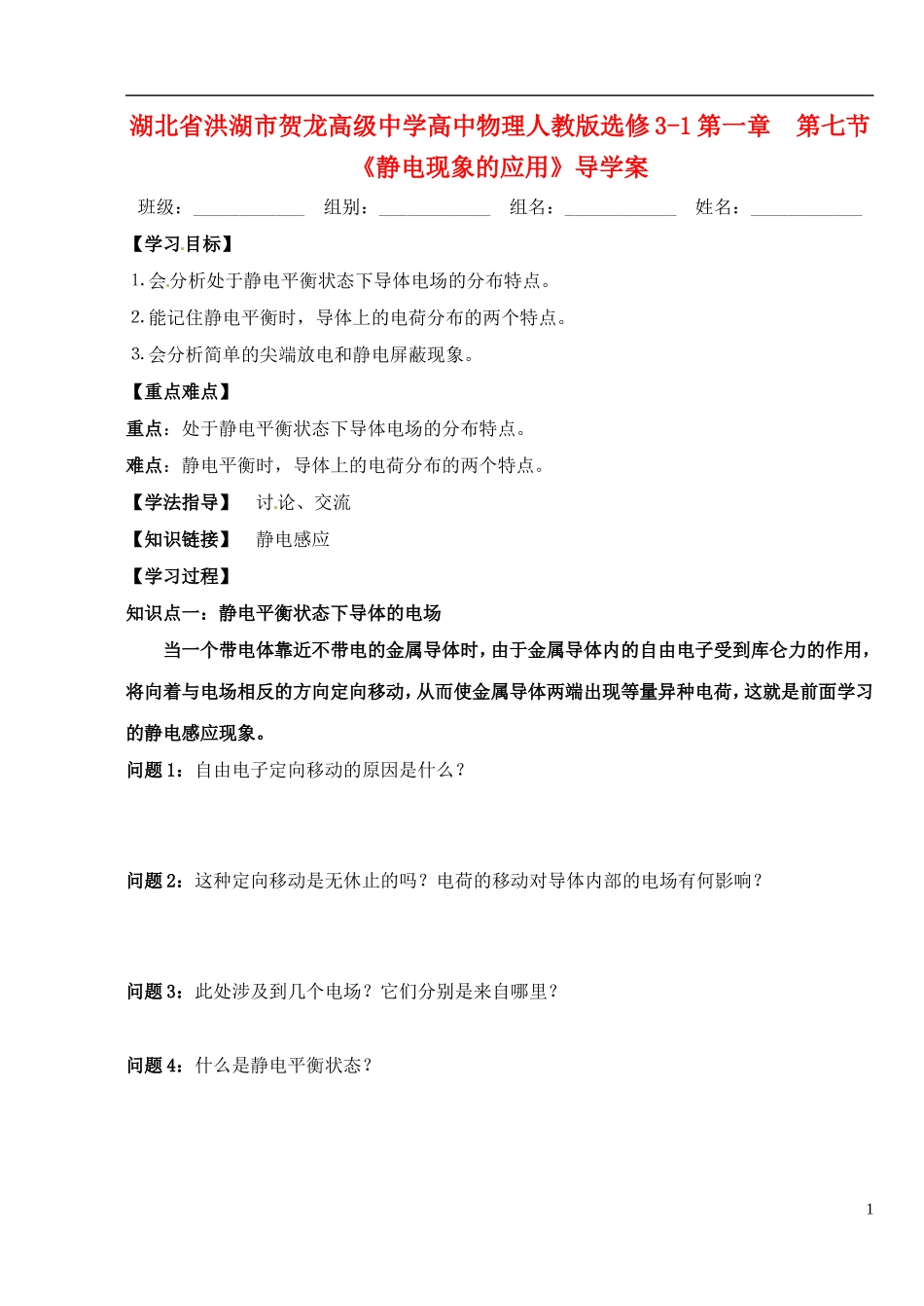 湖北省洪湖市贺龙高级中学高中物理 第一章 第七节《静电现象的应用》导学案 新人教版选修3-1_第1页