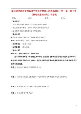湖北省洪湖市贺龙高级中学高中物理 第一章 第七节《静电现象的应用》导学案 新人教版选修3-1
