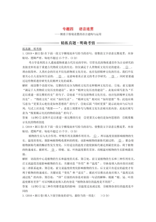 浙江省高考语文一轮复习 第一部分 语言文字运用 专题四 语言连贯学案-人教版高三全册语文学案