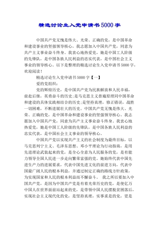精选研究生入党申请书5000字