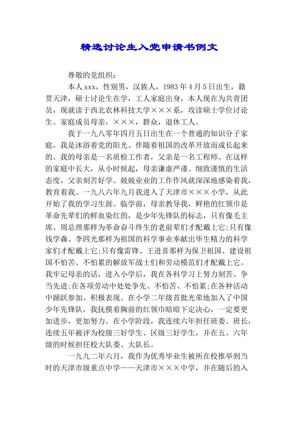 精选研究生入党申请书例文_第1页