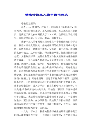 精选研究生入党申请书例文