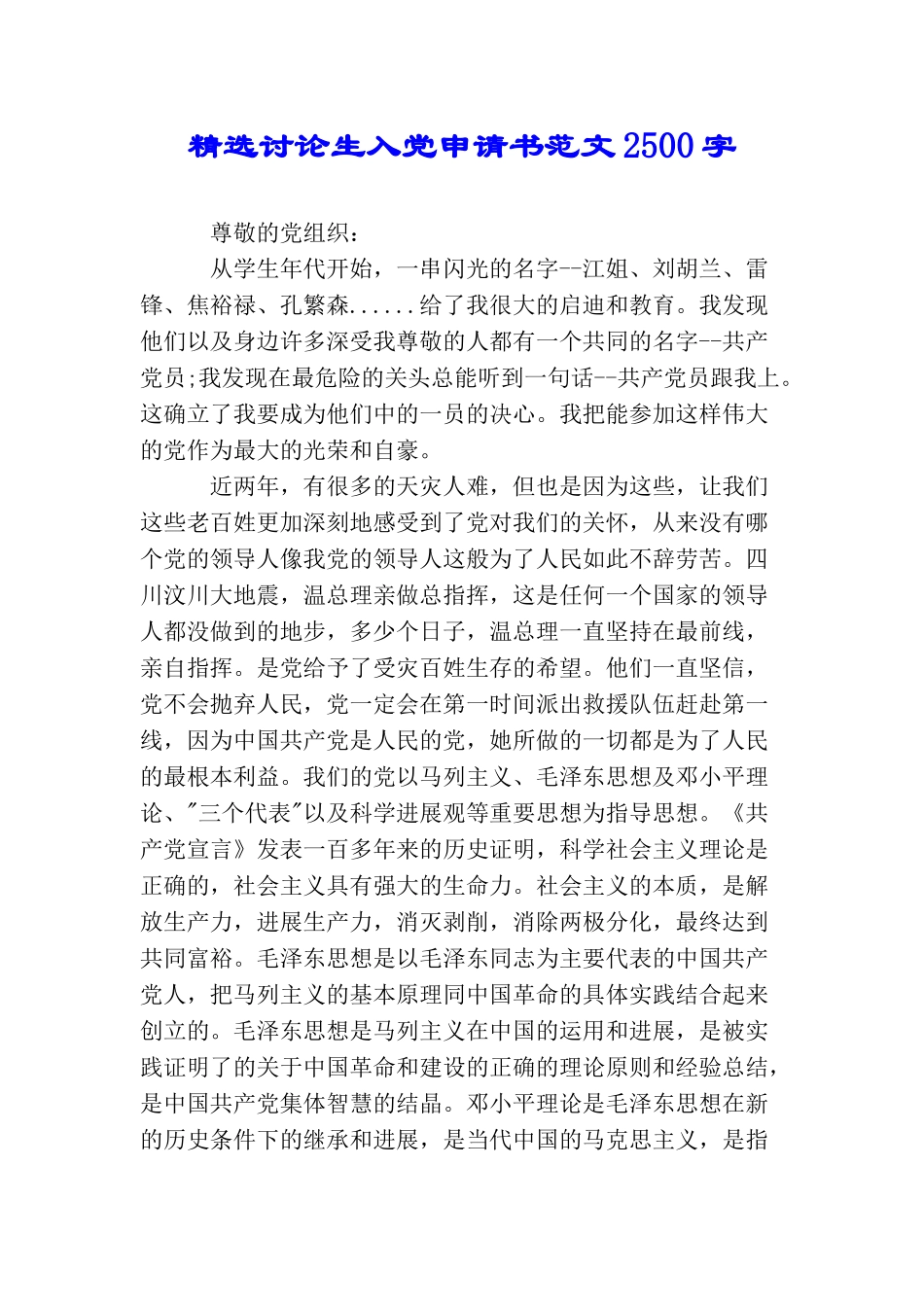 精选研究生入党申请书范文2500字_第1页