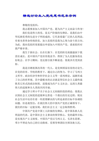 精选研究生入党志愿书范本示例