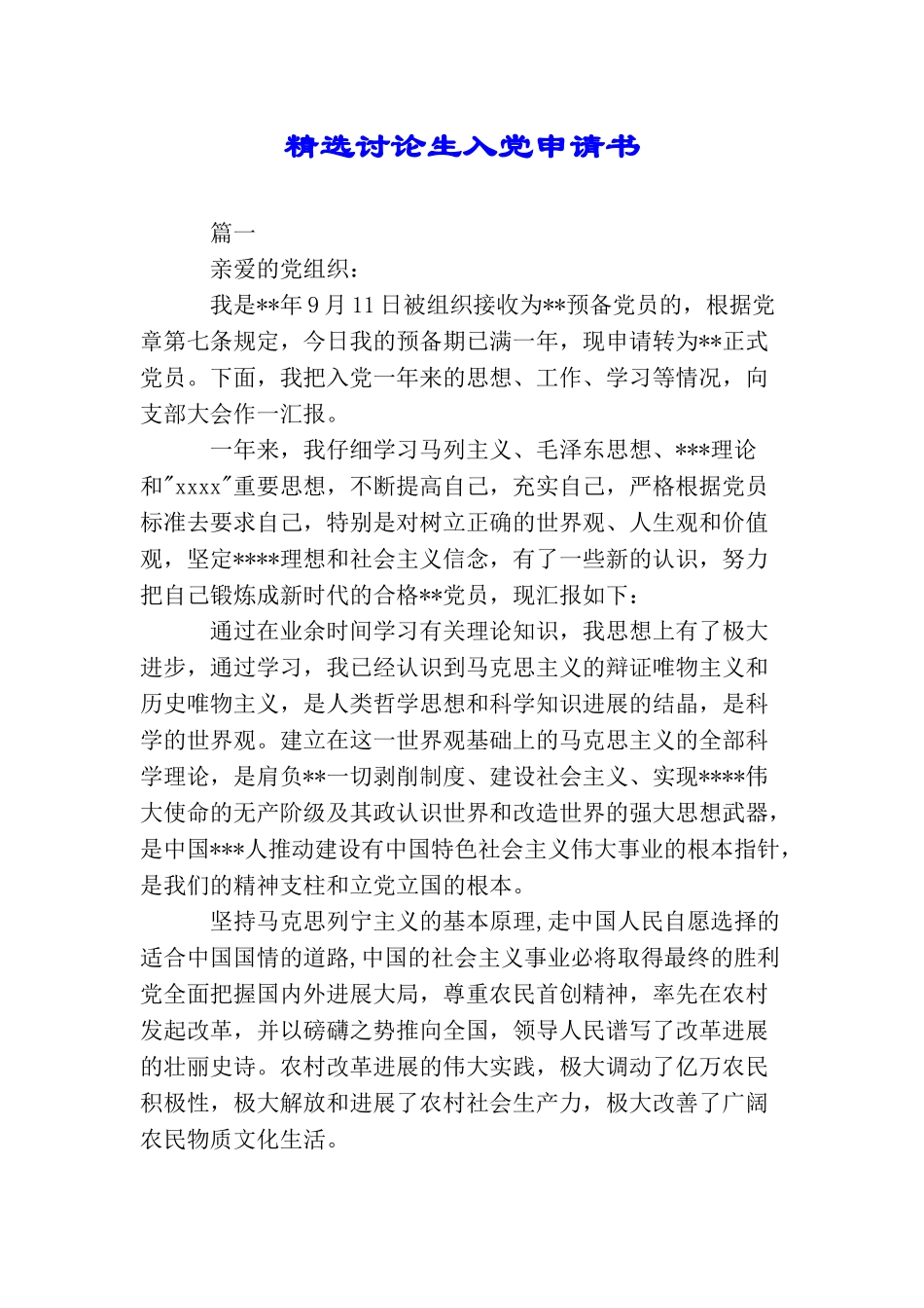 精选研究生入党申请书_第1页