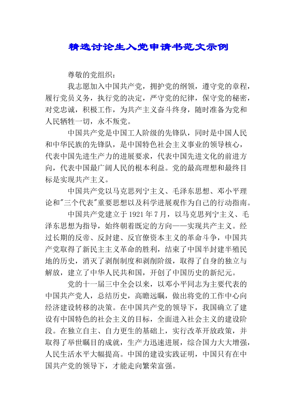 精选研究生入党申请书范文示例_第1页