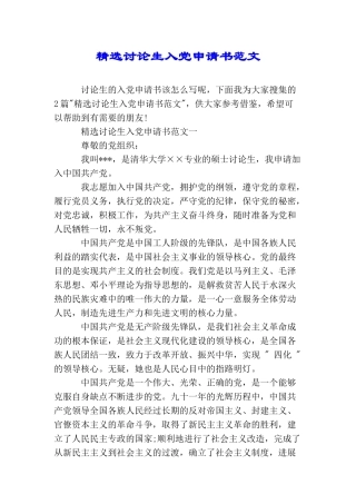 精选研究生入党申请书范文