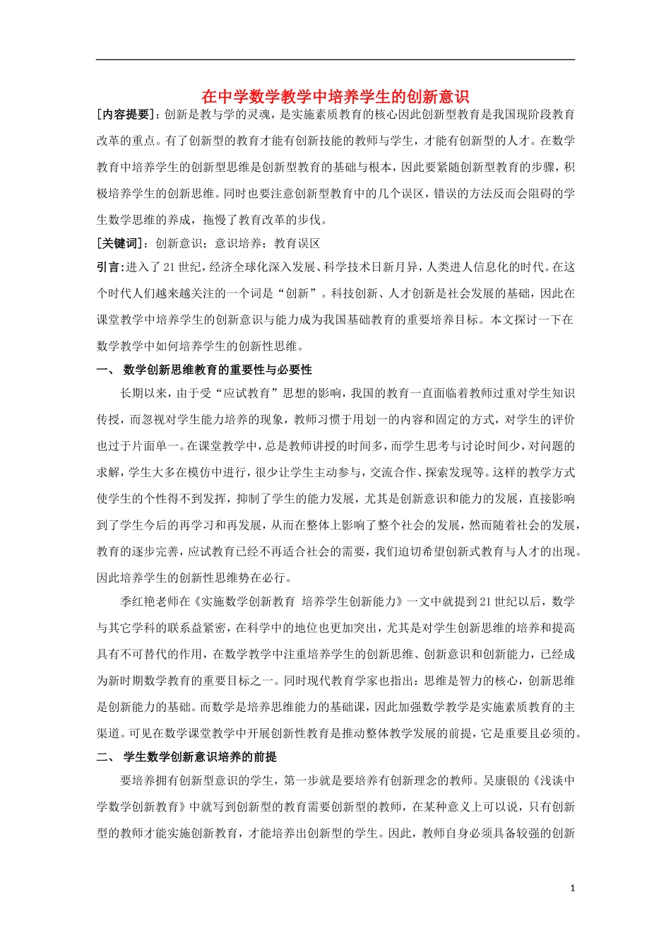 浙江省宁波市鄞州高中数学论文 在中学数学教学中培养学生的创新意识_第1页