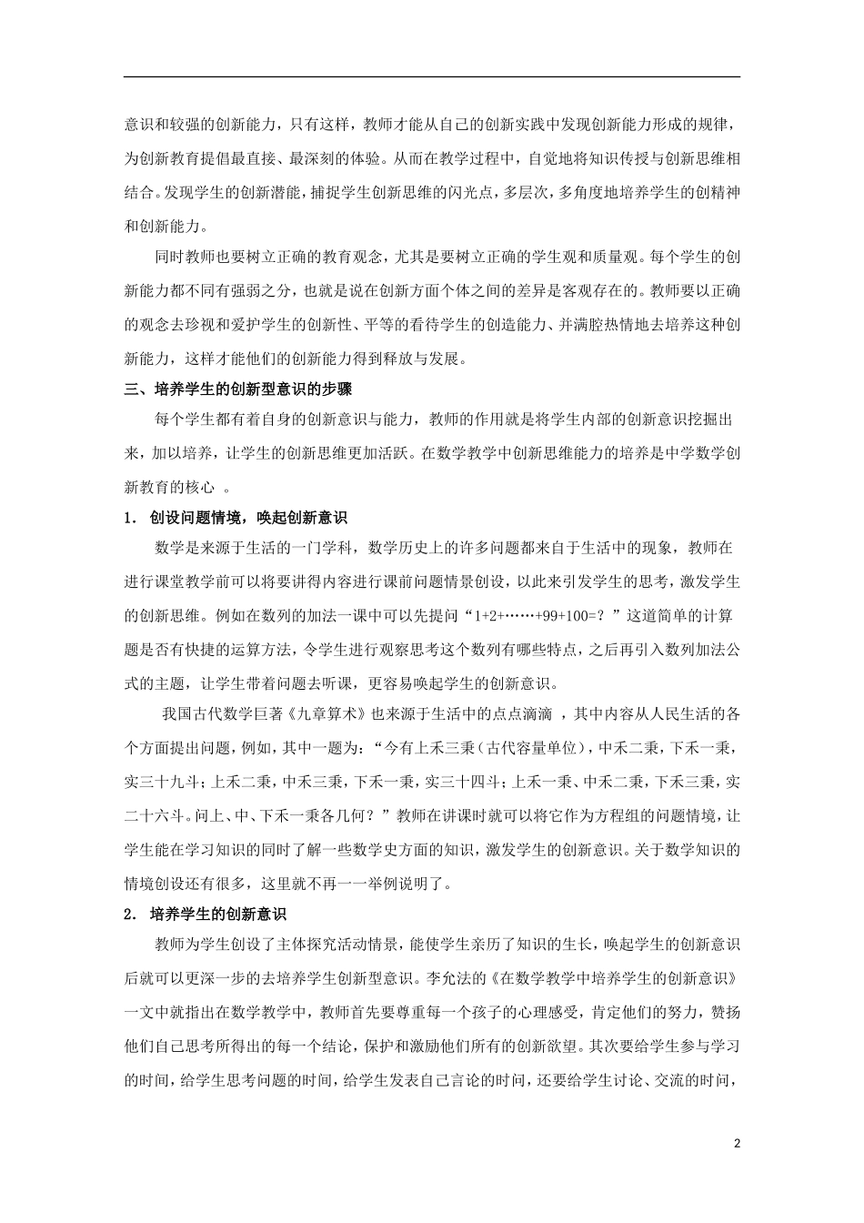 浙江省宁波市鄞州高中数学论文 在中学数学教学中培养学生的创新意识_第2页