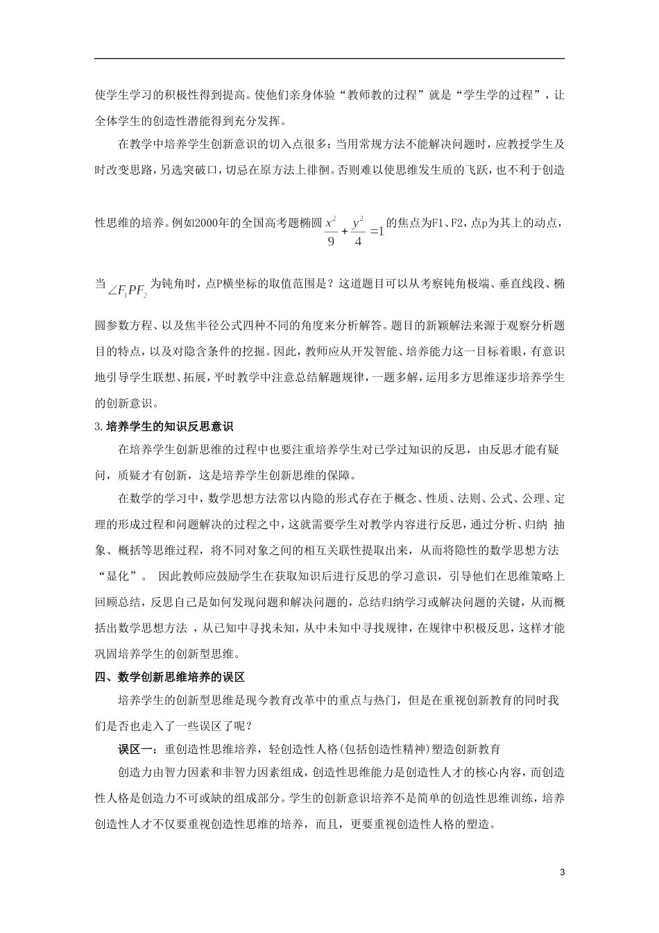 浙江省宁波市鄞州高中数学论文 在中学数学教学中培养学生的创新意识_第3页