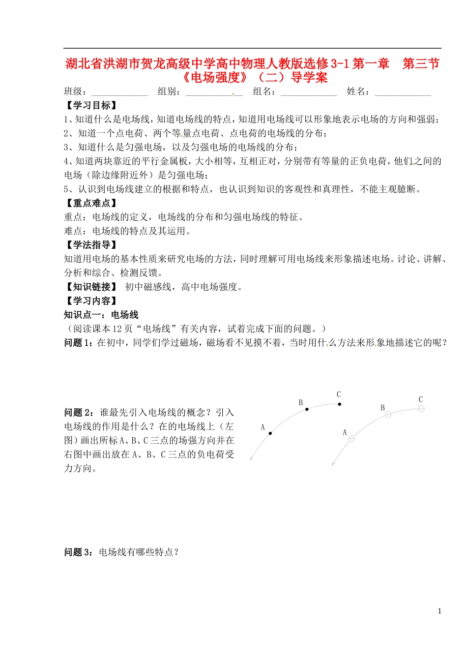 湖北省洪湖市贺龙高级中学高中物理 第一章 第三节《电场强度》（二）导学案 新人教版选修3-1_第1页