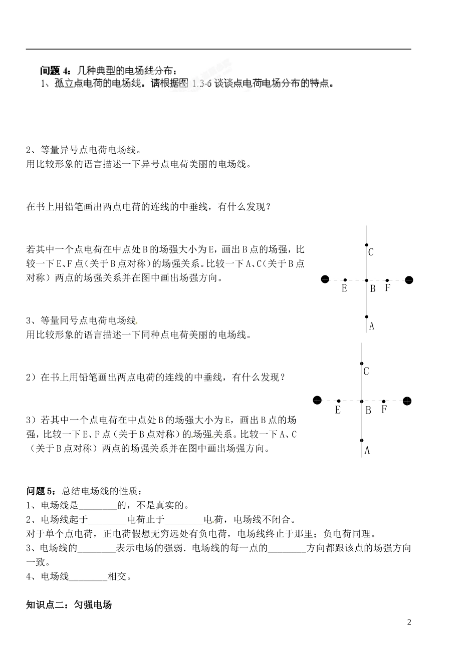 湖北省洪湖市贺龙高级中学高中物理 第一章 第三节《电场强度》（二）导学案 新人教版选修3-1_第2页