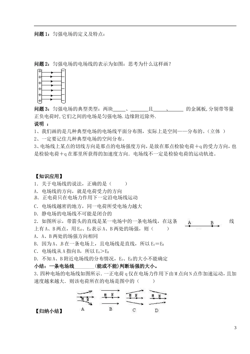 湖北省洪湖市贺龙高级中学高中物理 第一章 第三节《电场强度》（二）导学案 新人教版选修3-1_第3页