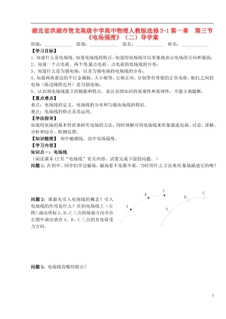 湖北省洪湖市贺龙高级中学高中物理 第一章 第三节《电场强度》（二）导学案 新人教版选修3-1