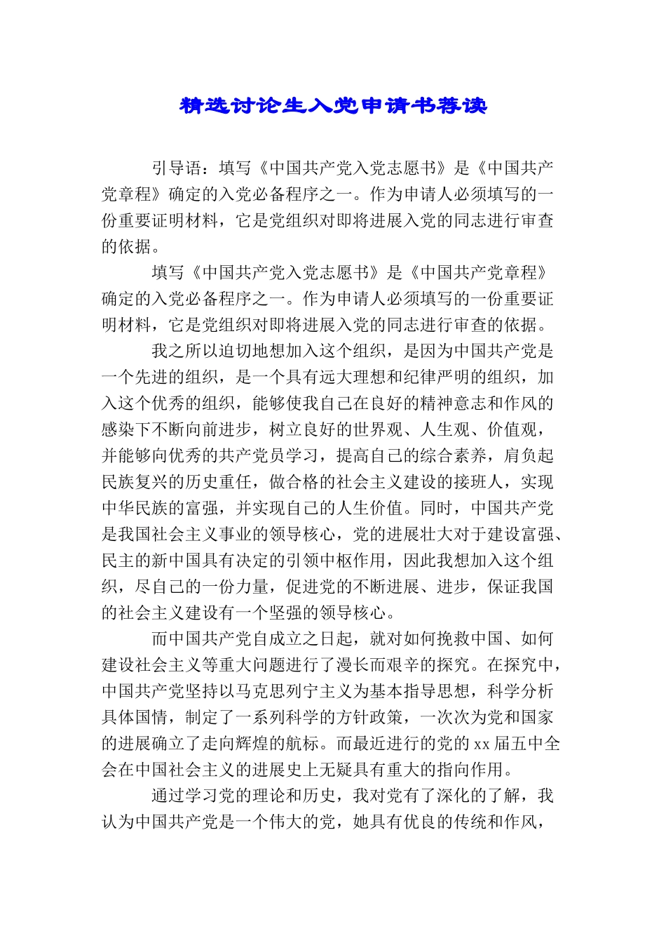 精选研究生入党申请书荐读_第1页