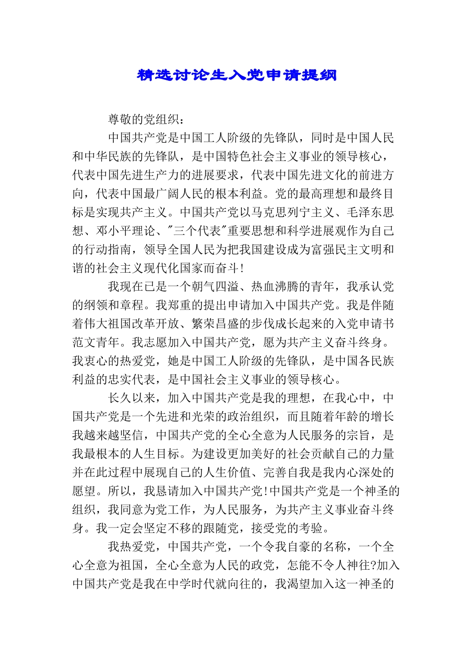 精选研究生入党申请提纲_第1页