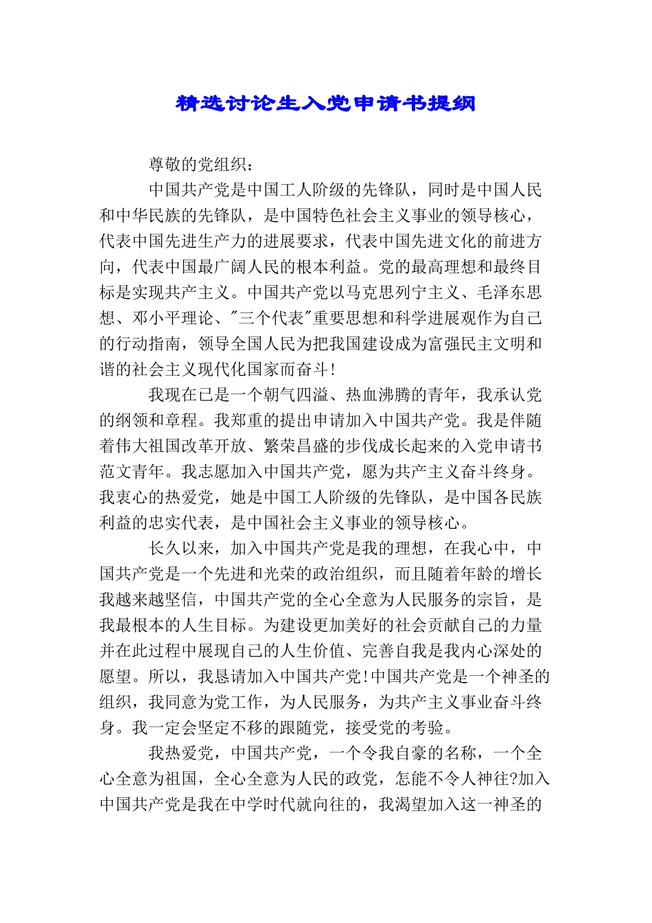 精选研究生入党申请书提纲_第1页